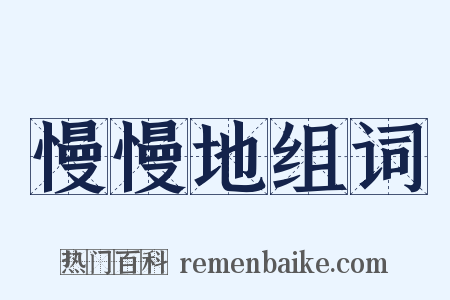 慢慢地组词是什么意思的图片